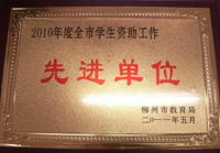 2010年度全市学生资助工作先进单位