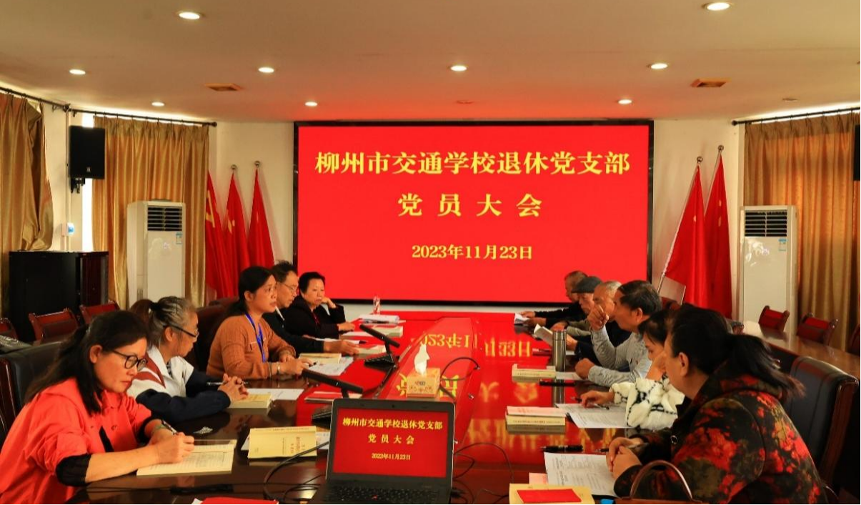 400全讯白菜网退休党支部召开换届选举大会