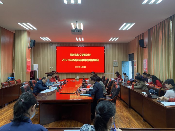 400全讯白菜网 召开2023年教学成果申报指导会